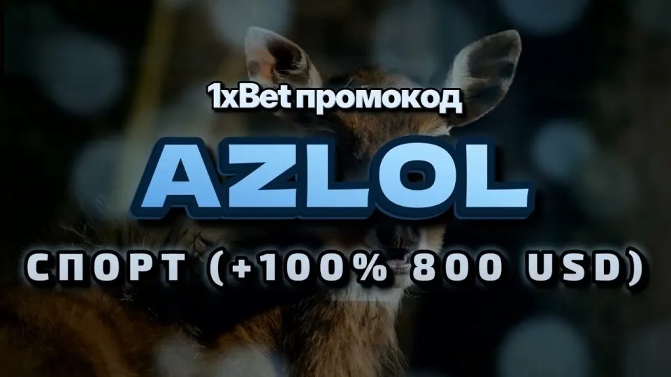 Как активировать промо 1xBet при регистрации и получить бонус на первый депозит