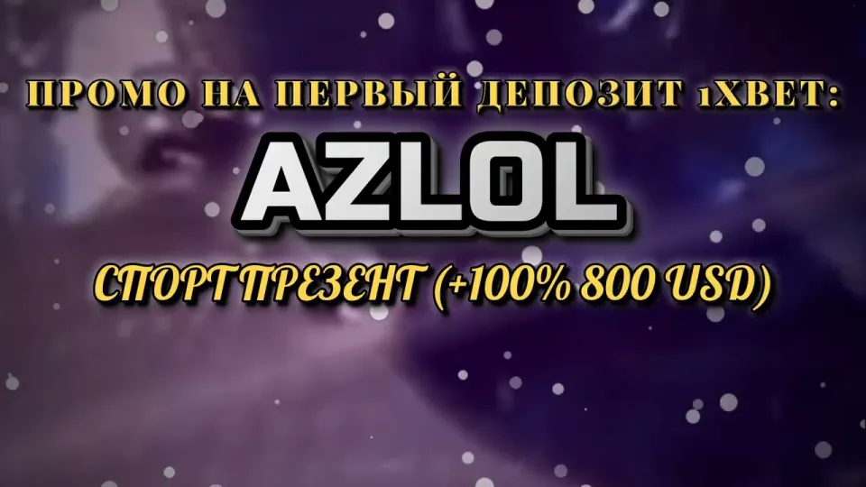 Промокод 1хбет AZLOL в 2026 году