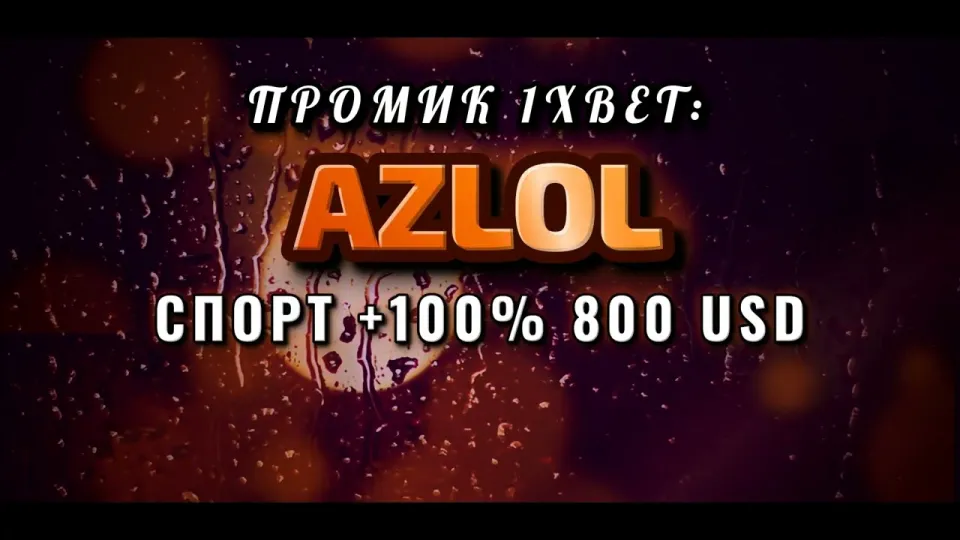 Промокод 1xBet: как ввести AZLOL при регистрации и что даёт бонус